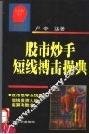 股市炒手短线搏击操典 封面