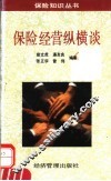 保险经营纵横谈 封面