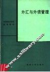 外汇与外债管理 封面