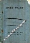 郑州市志  化学工业志 封面