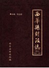 西华县财政志  续志  1985-2000 电子书封面