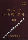 河南省林业统计资料  2002 封面