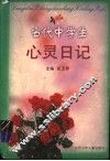 中学生心灵日记 封面