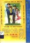 相约十八岁 封面