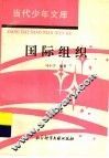 国际组织 封面
