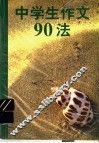 中学生作文90法 封面