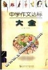 中学作文达标大全 封面