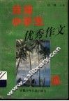 台湾小学生优秀作文选 封面