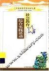 社会教育综合实践活动 封面