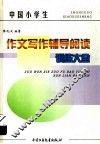 中国小学生作文写作辅导阅读训练大全 封面