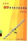 数学素质教育教案精编  点评本 封面