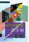 初中数学一题多解百例 封面