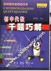 初中代数千题巧解 封面