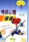 考试心理训练60法 电子书封面