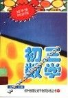 初中数理化短平快同步练丛书  初三数学 封面