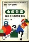 小学数学解题方法与思维训练 封面