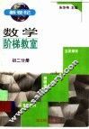 新世纪数学价梯教室初二分册 封面