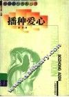 播种爱心 封面