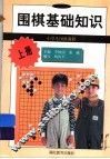 围棋基础知识  上 封面