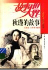 秋瑾的故事 封面