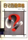 日记百题解答 封面