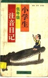 小学低年级注音日记 封面