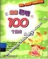 让宝宝聪明的100个游戏  2-3岁 封面