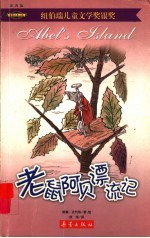 老鼠阿贝漂流记 封面