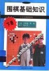 围棋基础  下 封面