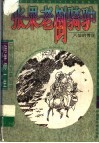 张果老倒骑驴  八仙的传说 封面