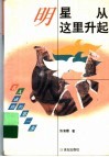 明星  从这里升起 封面
