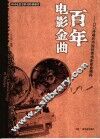 百年电影金曲  口口传唱的中国优秀电影歌曲精粹 封面