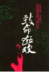 致命的狂欢  石钟扬说《金瓶梅》  品读潘金莲与西门庆 封面
