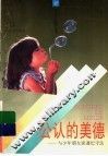 公认的美德：与少年朋友谈遵纪守法 封面