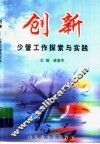 创新：少管工作探索与实践 封面