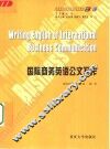 国际商务英语公文写作 封面