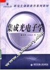 集成光电子学 封面