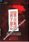 世界千古悬案之谜 封面