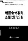 新旧会计准则差异比较与分析 封面