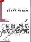 中国管理哲学与现代企业管理 封面