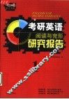 考研英语阅读与完形研究报告  第1册 封面