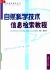 自然科学技术信息检索教程 封面
