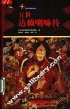 五世达赖喇嘛传  上 封面