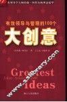 有效领导与管理的100个大创意 封面