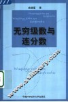 无穷级数与连分数 封面