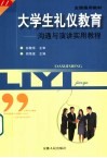 大学生礼仪教育  沟通与演讲实用教程 封面