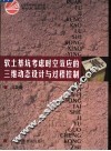 软土基坑考虑时空效应的三维动态设计与过程控制 封面