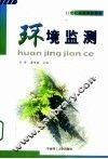 环境监测 电子书封面