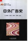 中外广告史 封面