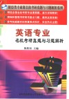 英语专业名校考研真题与习题解析 封面
